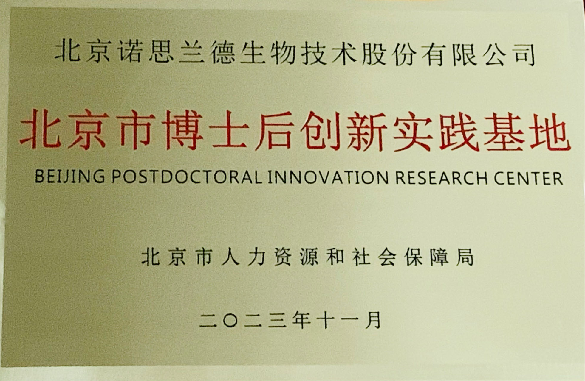 北京市博士后创新实践基地